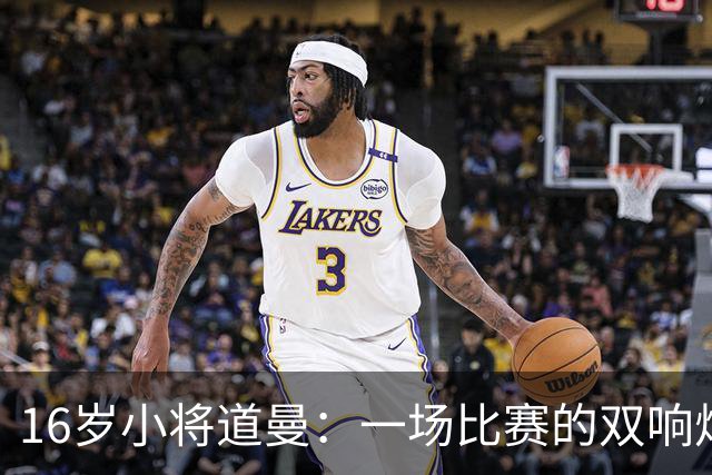 16岁小将道曼：一场比赛的双响炮，成就英超历史新星！