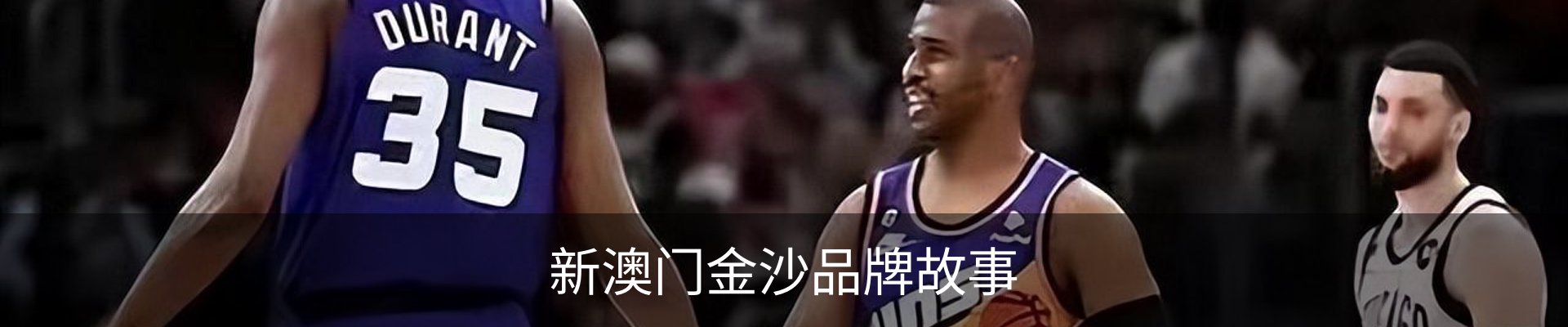 新澳门金沙品牌故事